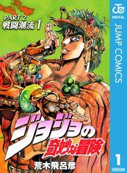 『ジョジョの奇妙な冒険 第2部 戦闘潮流』の表紙