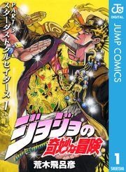 『ジョジョの奇妙な冒険 第3部 スターダストクルセイダース』の表紙