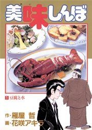 『美味しんぼ』の表紙