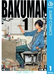 『バクマン。 モノクロ版』の表紙