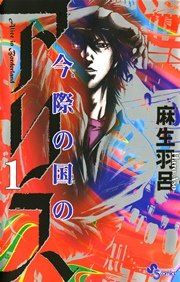 『今際の国のアリス』の表紙