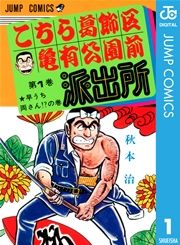 『こちら葛飾区亀有公園前派出所』の表紙