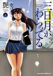 『三日月がわらってる』の表紙