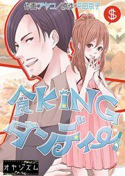 『食KINGダンディー』の表紙