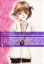 『愛蔵版 花ざかりの君たちへ』の表紙