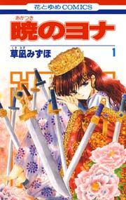 『暁のヨナ』の表紙