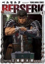 『ベルセルク』の表紙