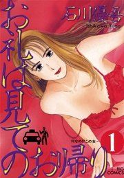 『お礼は見てのお帰り』の表紙