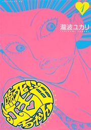 『臨死!! 江古田ちゃん』の表紙