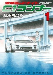 『湾岸ミッドナイト C1ランナー』の表紙