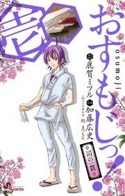 『おすもじっ!◆司の一貫◆』の表紙