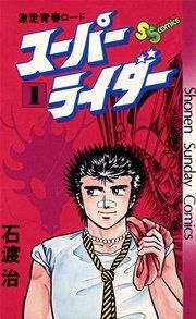 『スーパーライダー』の表紙