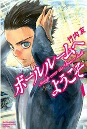 『ボールルームへようこそ』の表紙