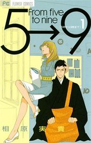 『5時から9時まで』の表紙