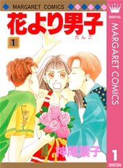 『花より男子』の表紙