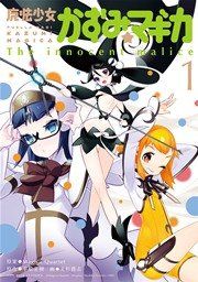 『魔法少女かずみ☆マギカ 〜The innocent malice〜』の表紙