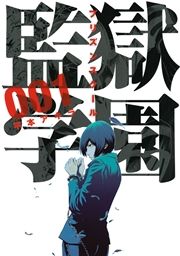 『監獄学園』の表紙