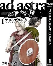 『アド・アストラ ―スキピオとハンニバル―』の表紙
