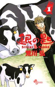 『銀の匙 Silver Spoon』の表紙