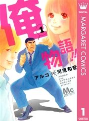 『俺物語!!』の表紙