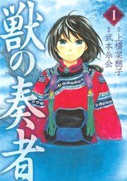 『獣の奏者』の表紙