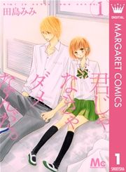 『君じゃなきゃダメなんだ。』の表紙