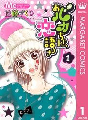 『おバカちゃん、恋語りき』の表紙
