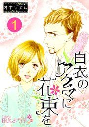 『白衣のアクマに花束を』の表紙