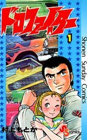 『ドロファイター』の表紙