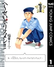 『へ～せいポリスメン!!』の表紙
