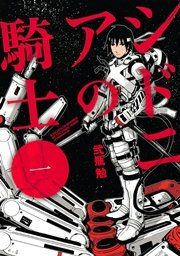 『シドニアの騎士』の表紙