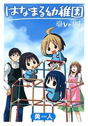『はなまる幼稚園』の表紙