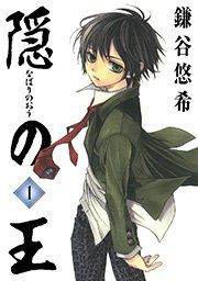 『隠の王』の表紙