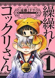 『繰繰れ！ コックリさん』の表紙