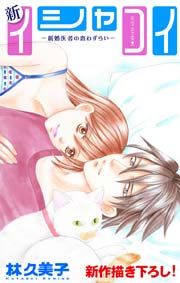 『Love Silky 新イシャコイ-新婚医者の恋わずらい-』の表紙