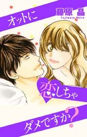 『Love Silky オットに恋しちゃダメですか？』の表紙