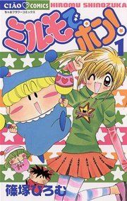 『ミルモでポン!』の表紙