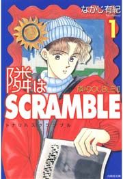 『隣はSCRAMBLE』の表紙