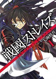 『戦國ストレイズ』の表紙