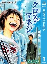 『クロス・マネジ』の表紙