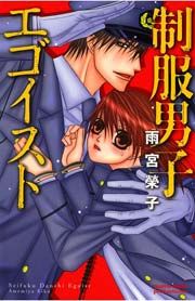 『制服男子エゴイスト』の表紙