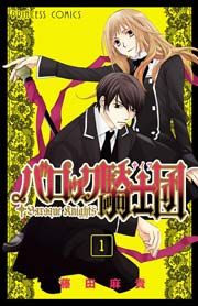 『バロック騎士団(ナイツ)』の表紙