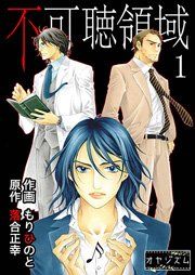 『不可聴領域』の表紙