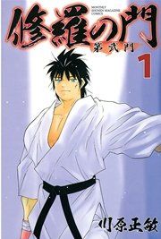 『修羅の門 第弐門』の表紙