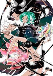 『宝石の国』の表紙
