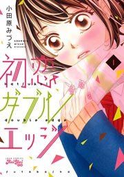 『初恋ダブルエッジ』の表紙