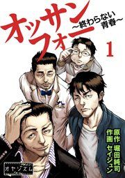 『オッサンフォー ～終わらない青春～』の表紙