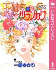 『天使のツラノカワ』の表紙