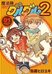 『魔法陣グルグル2』の表紙