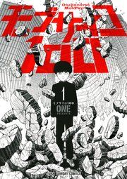 『モブサイコ100』の表紙